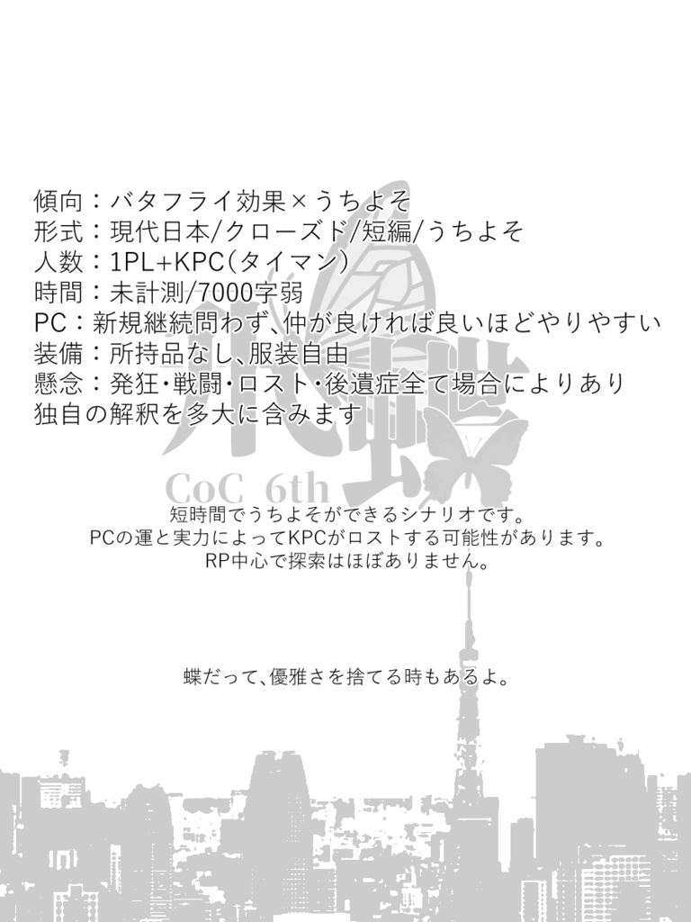 【全無料】CoC『飛蝶』SPLL:E110738