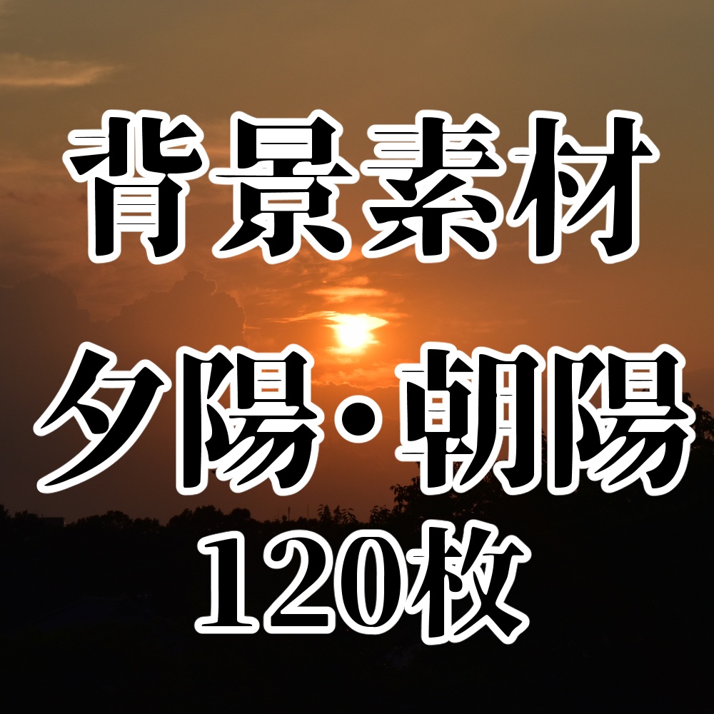 【背景素材】夕陽・朝陽【商用可】