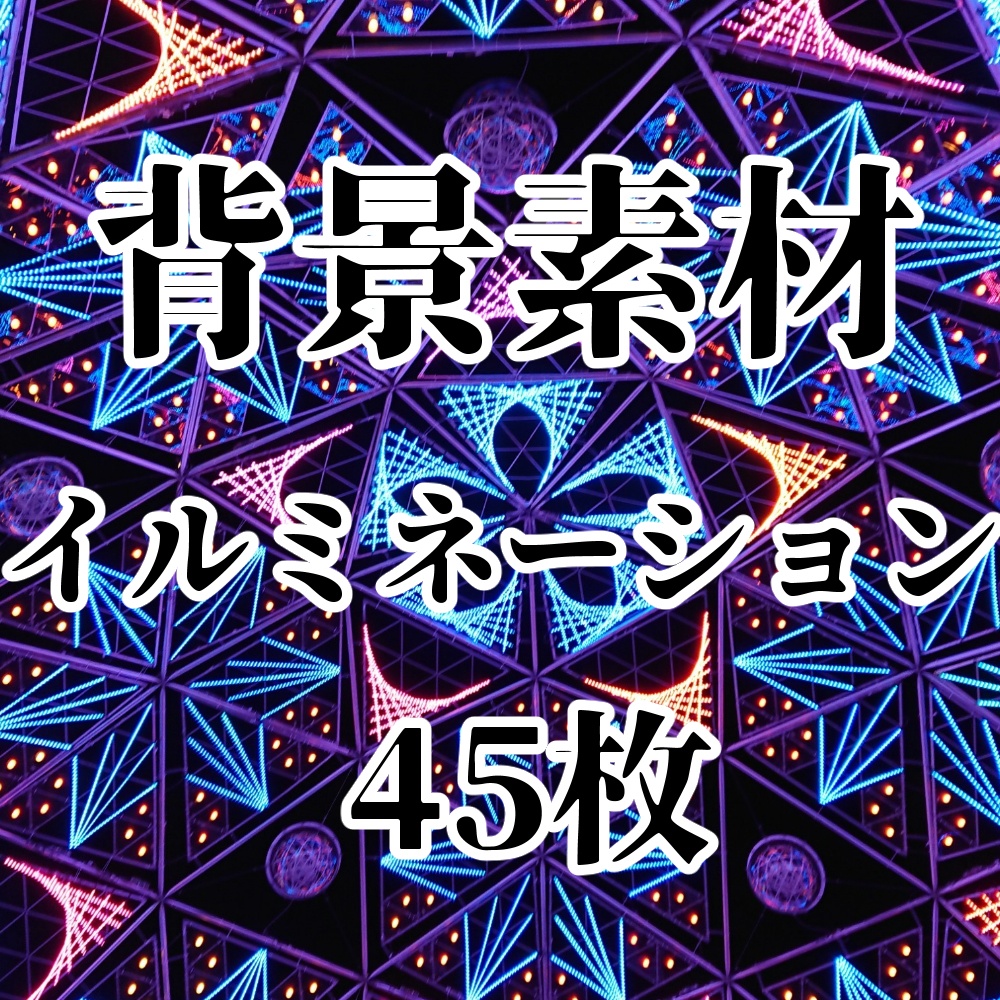 【背景素材】イルミネーション【商用可】