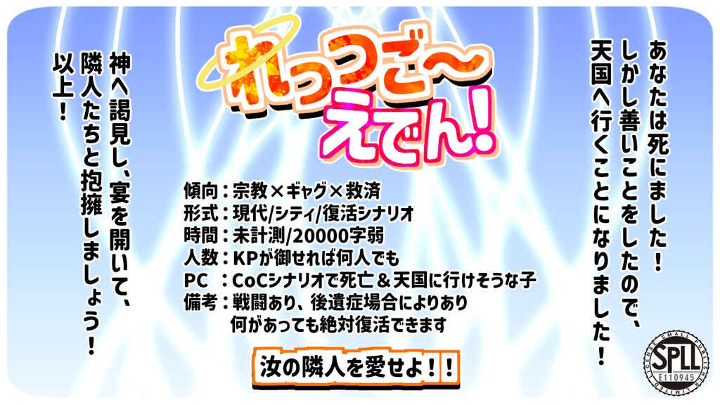 【全無料】CoC『れっつご~えでん!』SPLL:E110945