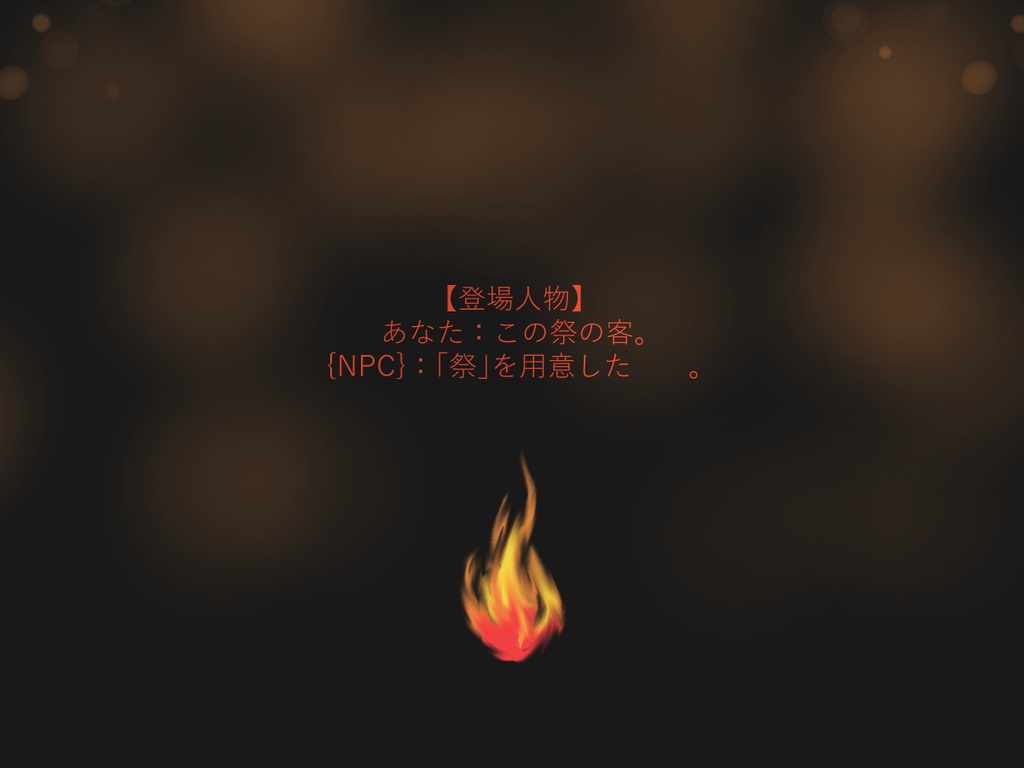 【全無料】KPレスTRPG『奉』SPLL:E198986