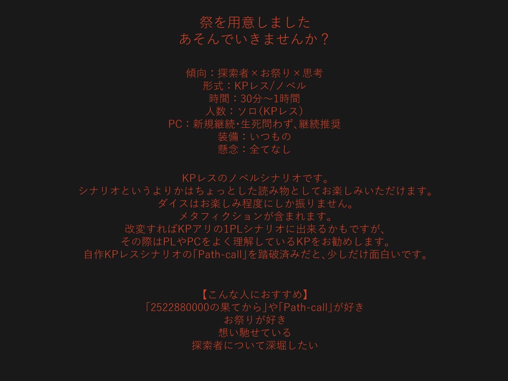 【全無料】KPレスTRPG『奉』SPLL:E198986