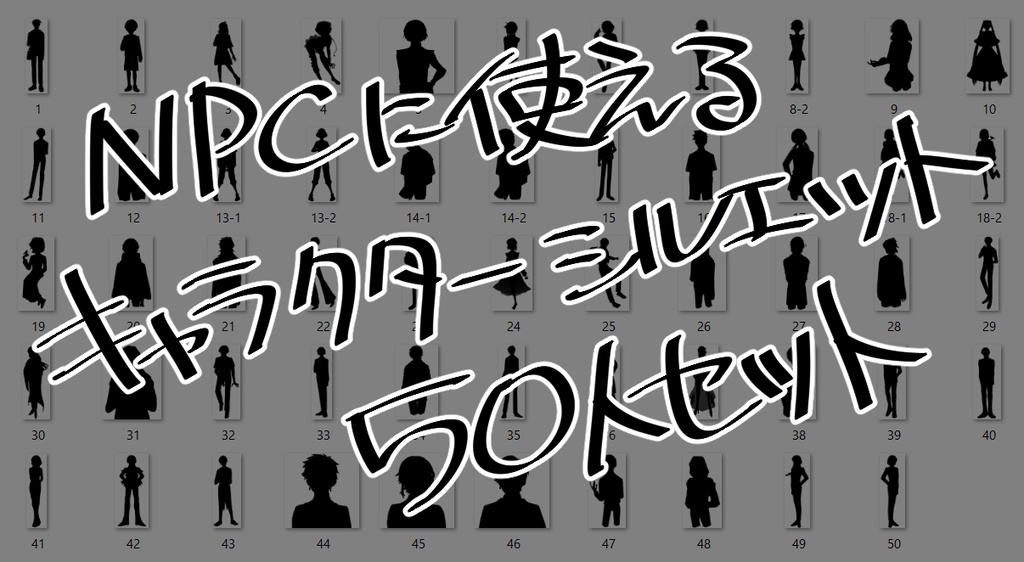 【全無料】NPCに使えるキャラクターシルエット50人セット