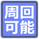 【全無料】ディスコードCoCサーバー用絵文字【随時更新】