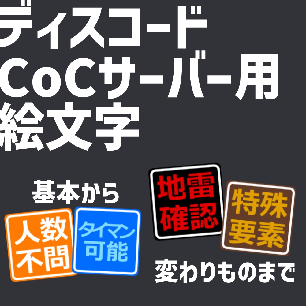 【全無料】ディスコードCoCサーバー用絵文字【随時更新】