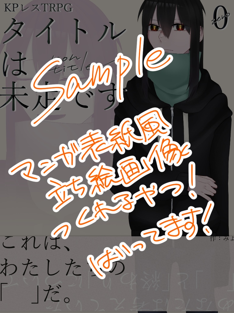 【全無料】KPレスTRPG『タイトルは未定です』