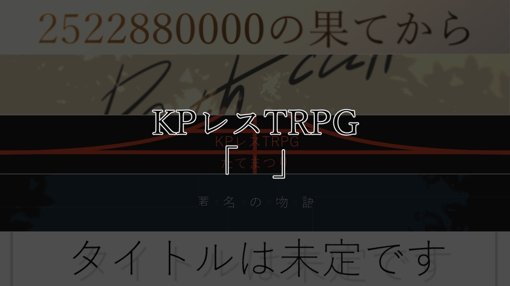 【本編無料】KPレスTRPG『「 」』【特典アリ】SPLL:E196115