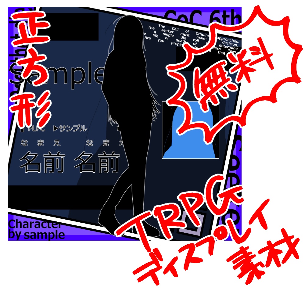 【全無料】TRPGディスプレイ（正方形）素材