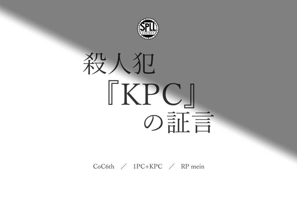【全無料】殺人犯『KPC』の証言【SPLL:E197077】