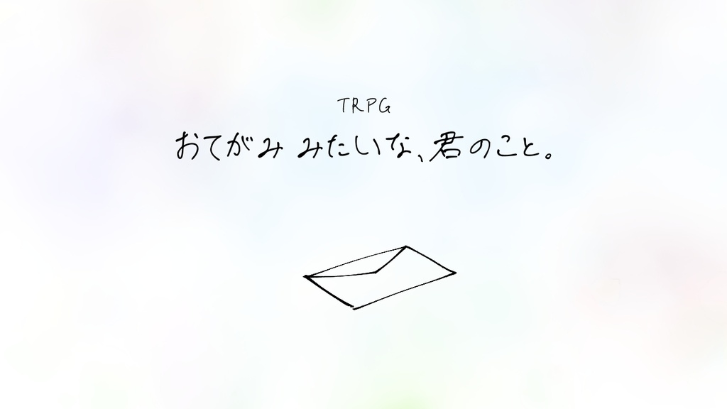 【全無料】おてがみ みたいな、君のこと