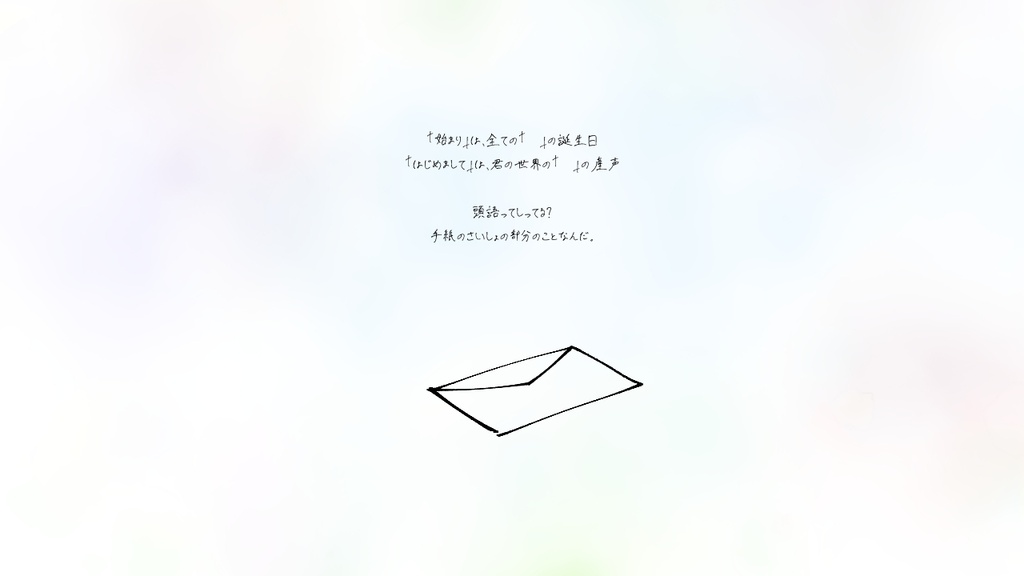 【全無料】おてがみ みたいな、君のこと