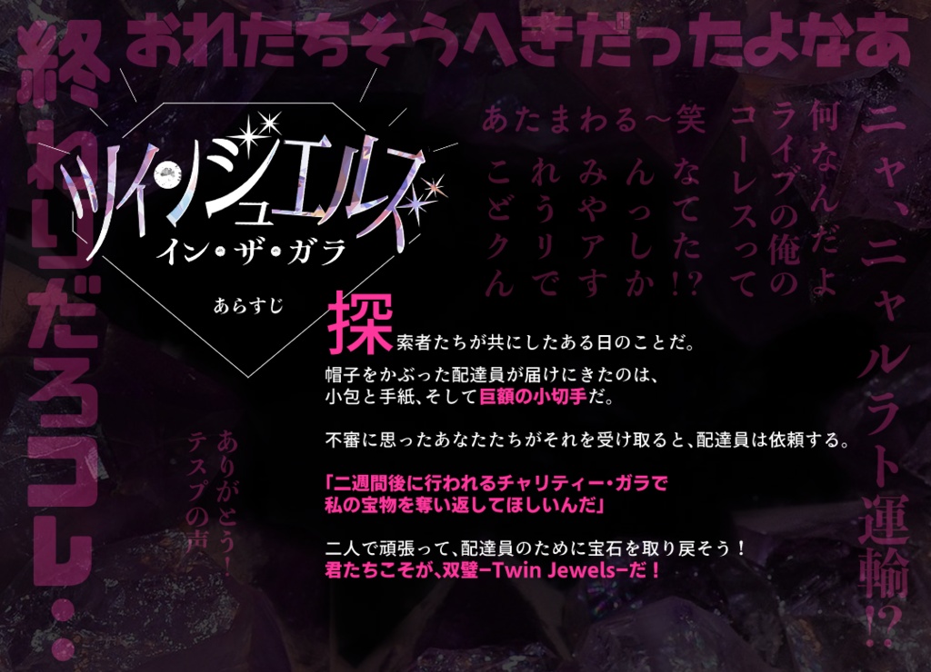 ツインジュエルズ・イン・ザ・ガラ