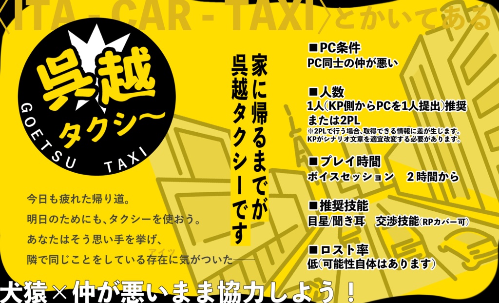 【CoC6th】呉越タクシー