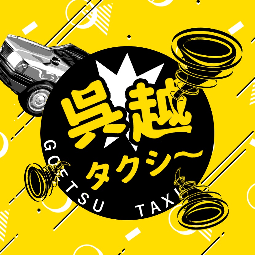 【CoC6th】呉越タクシー