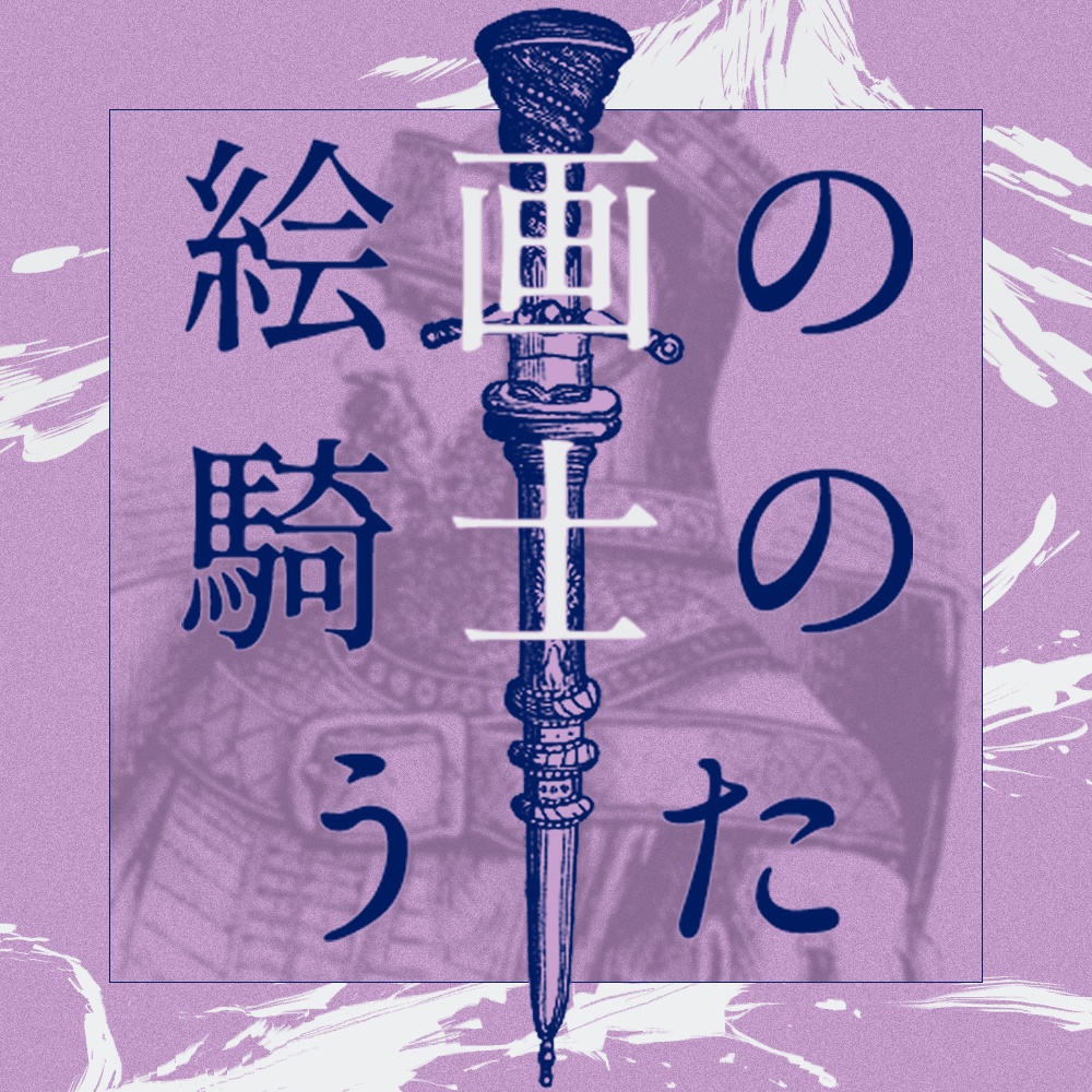 【CoC6th】絵画の騎士のうた