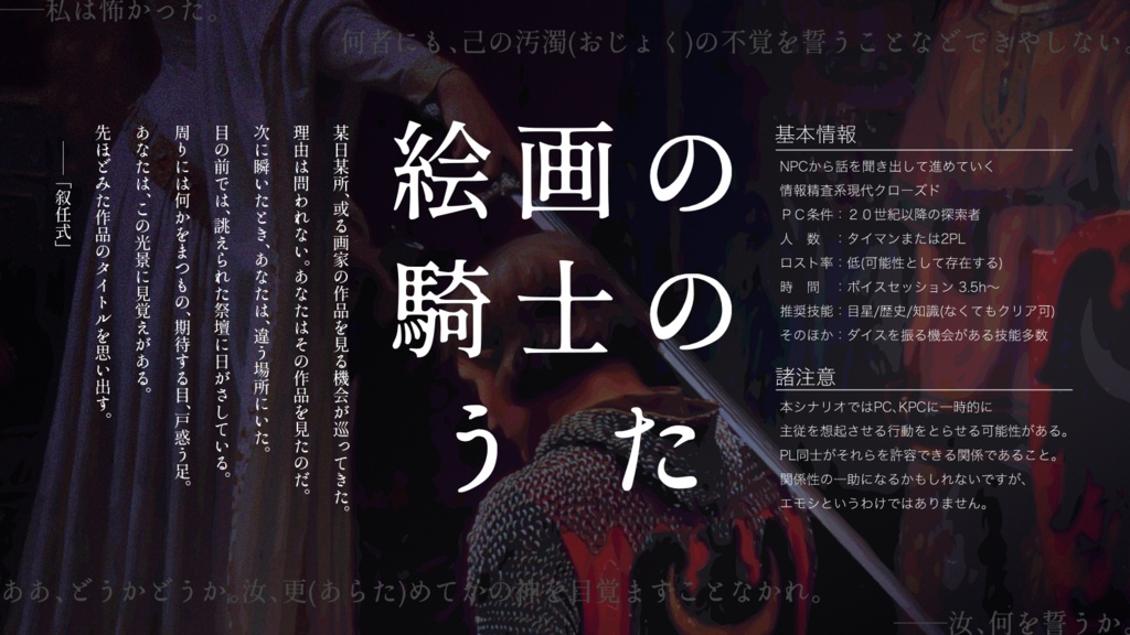 【CoC6th】絵画の騎士のうた