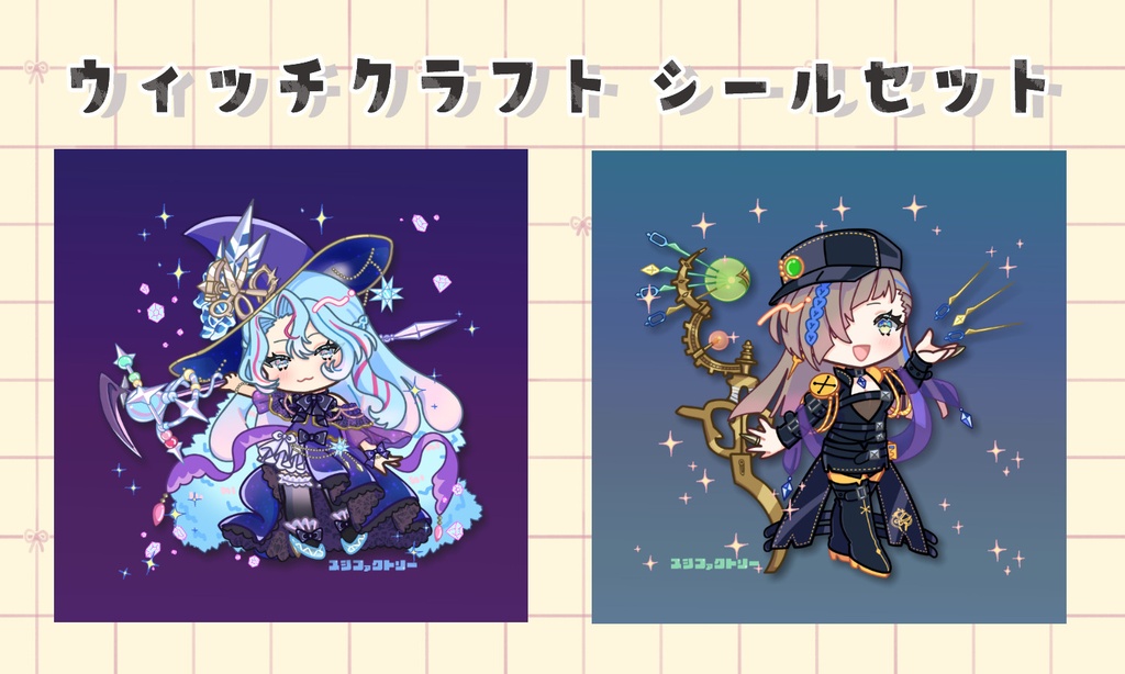 ウィッチクラフト シールセット