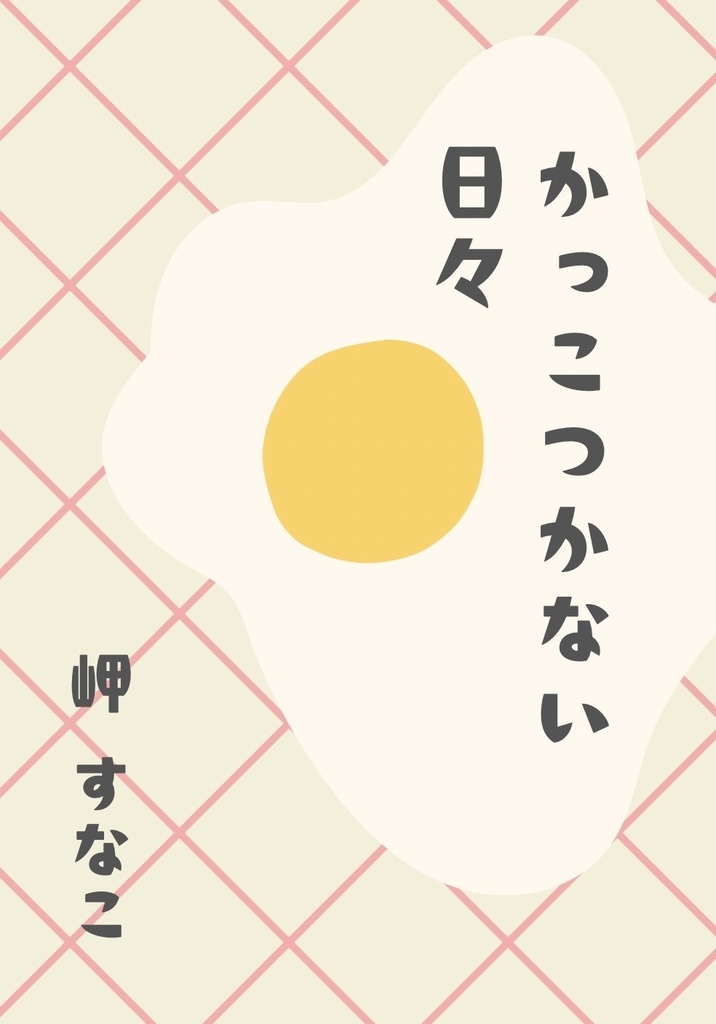 かっこつかない日々