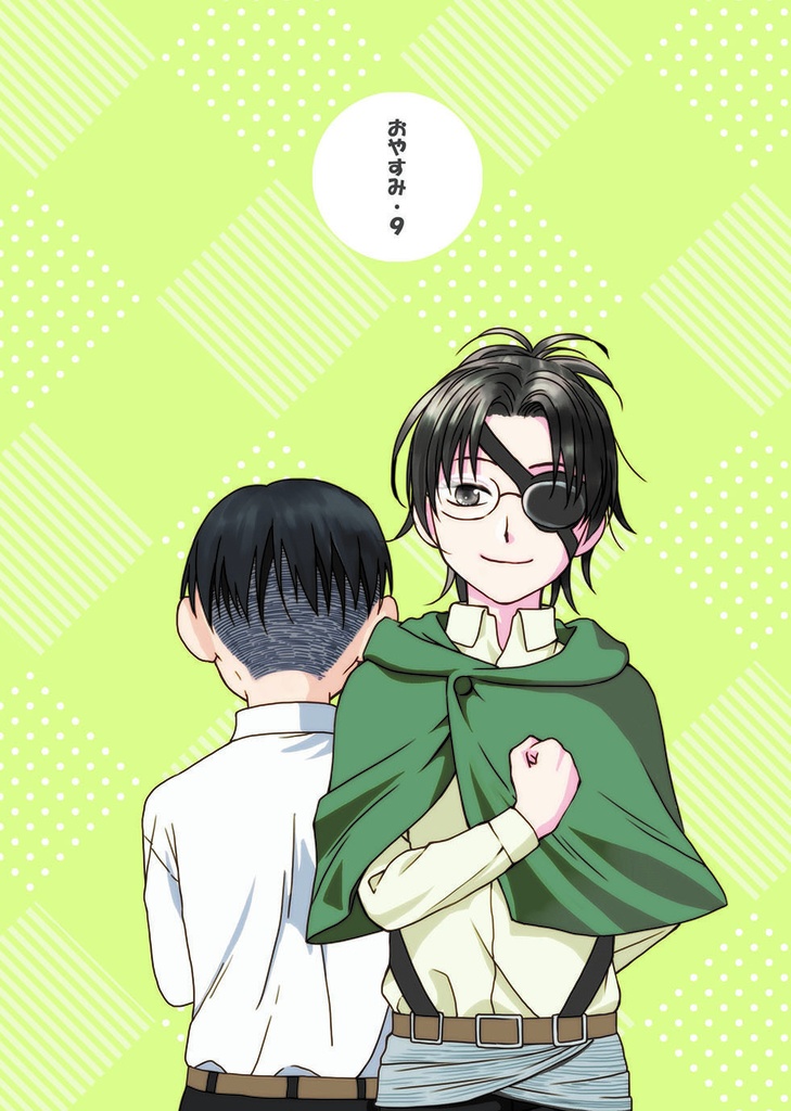 おやすみ・9