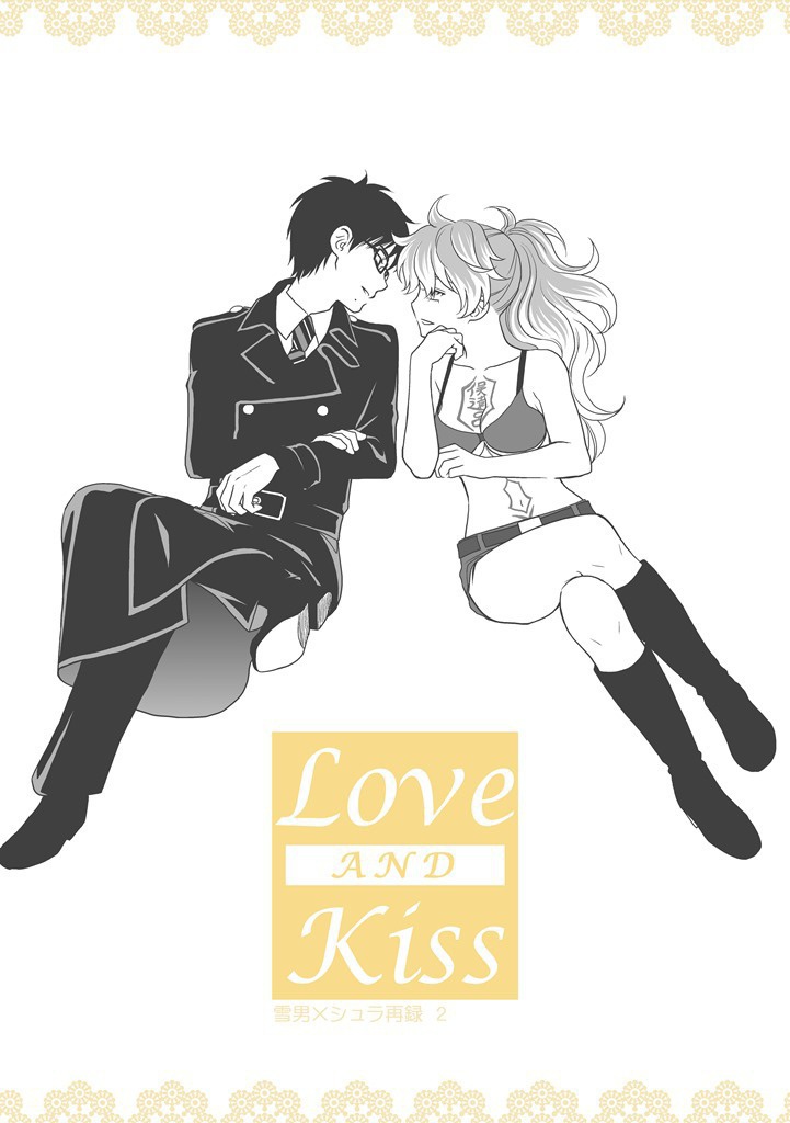 雪シュラ再録2「Love and Kiss」