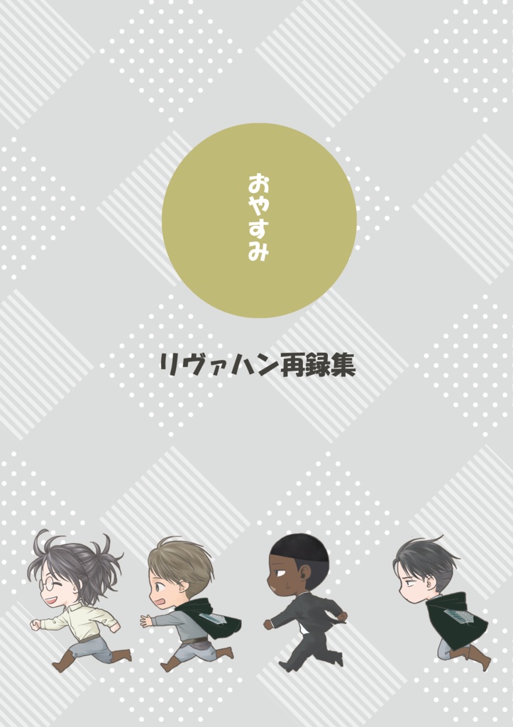 おやすみ　総集編