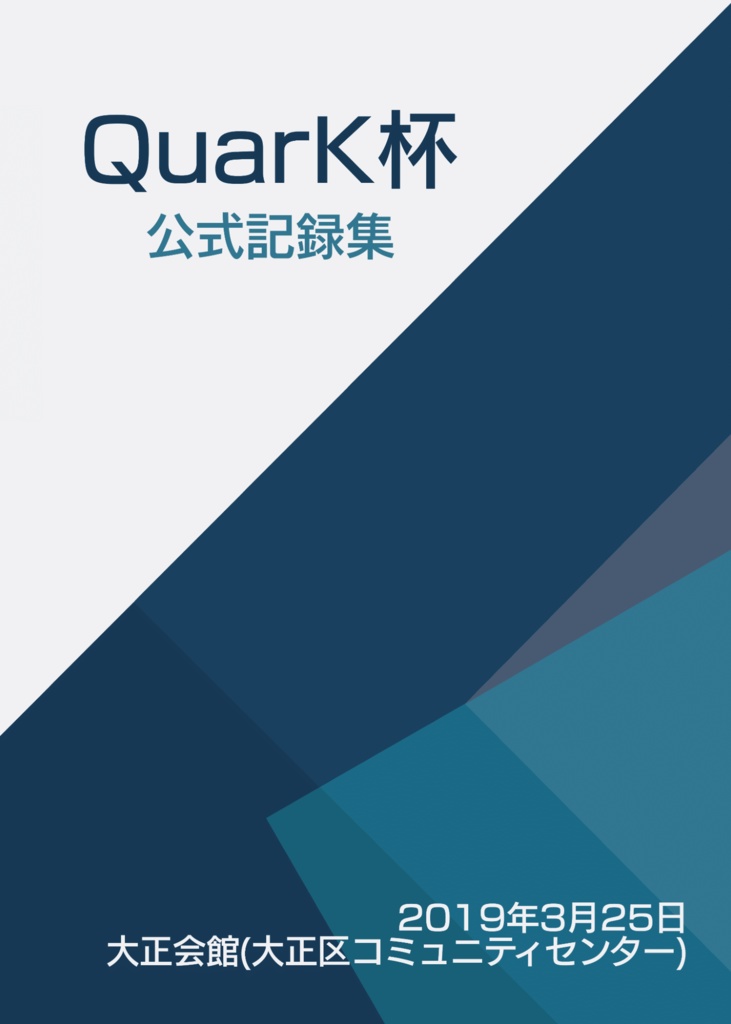 QuarK杯公式記録集電子版