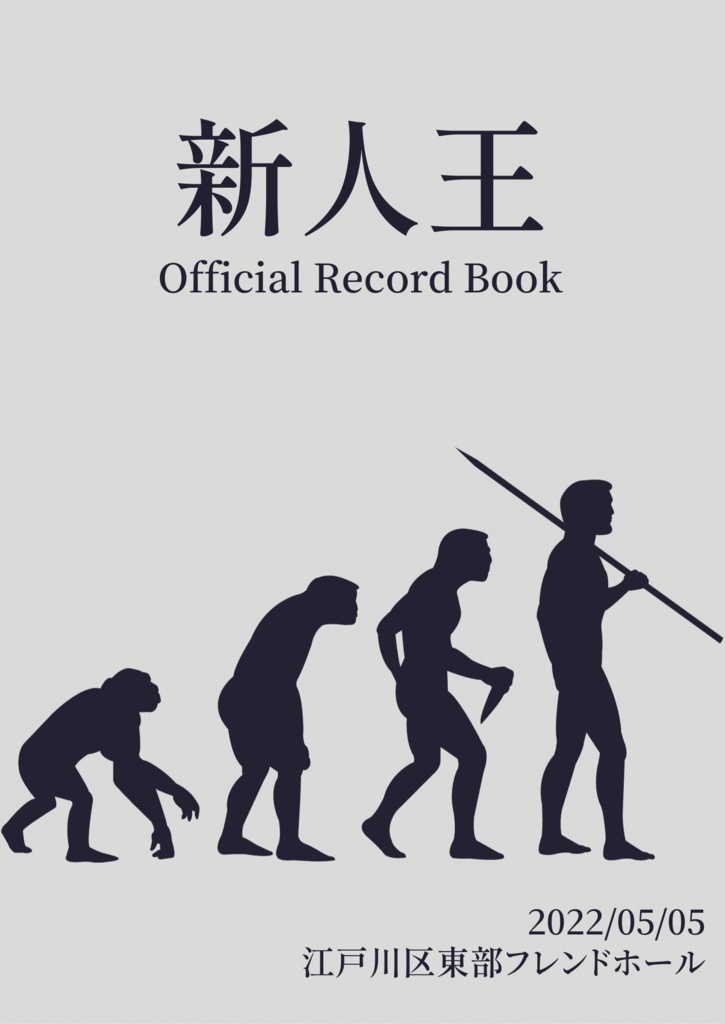 新人王 Official Record Book