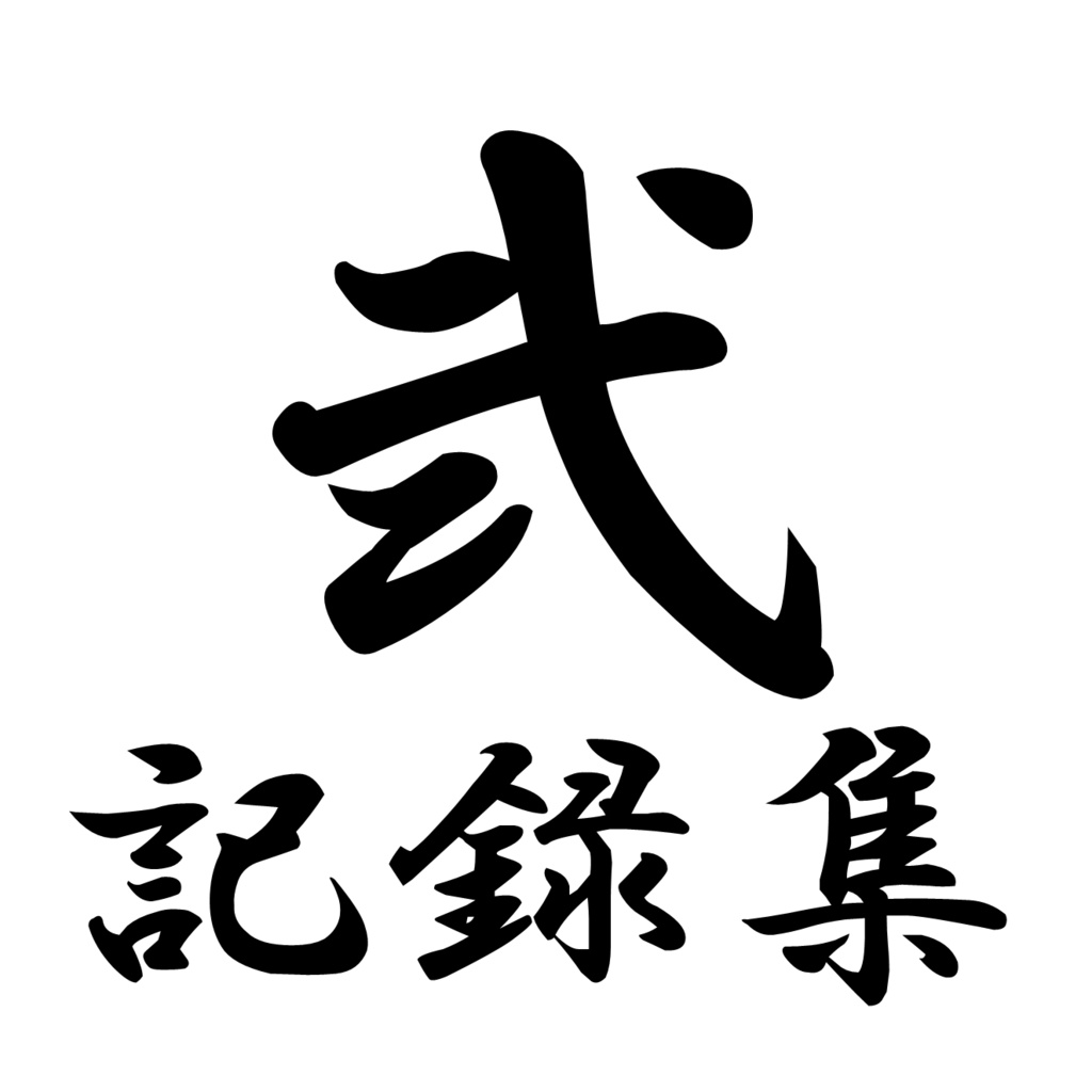 第2回新人王公式記録集