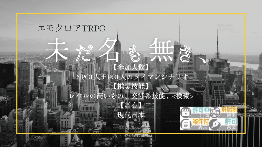 エモクロアTRPG「未だ名も無き、」