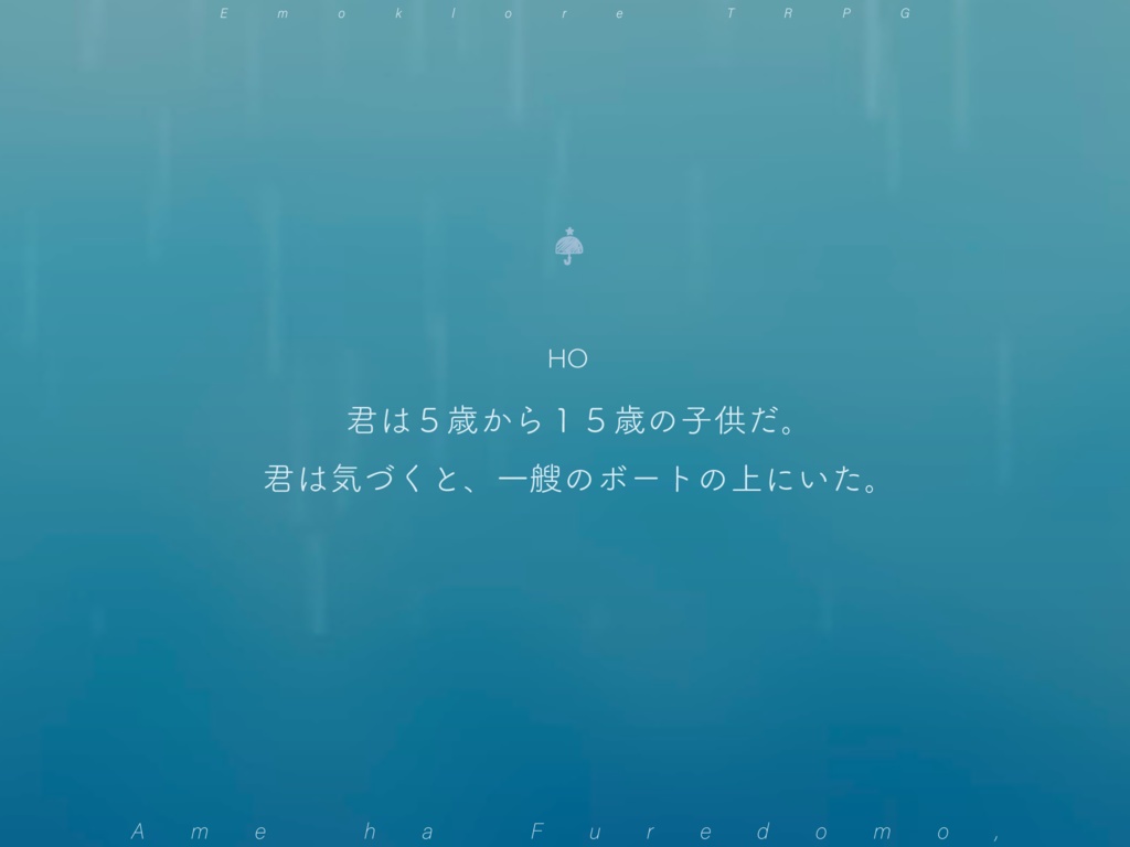 「雨は降れども、」エモクロアTRPGシナリオ【テーマ曲附属】