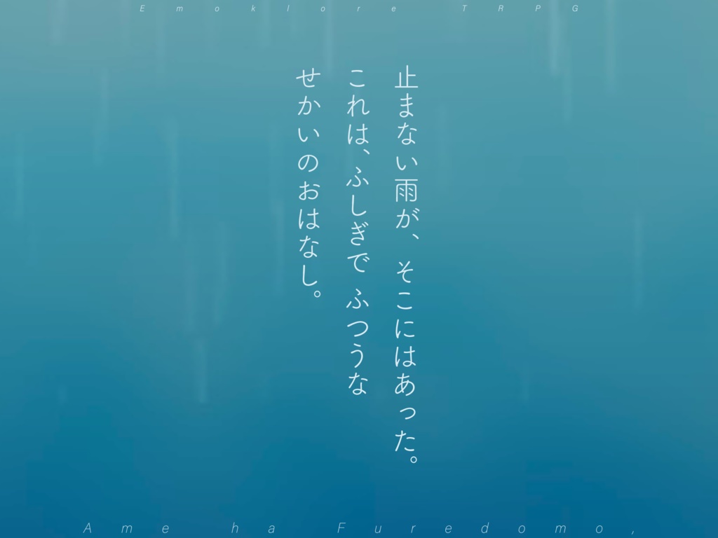 「雨は降れども、」エモクロアTRPGシナリオ【テーマ曲附属】