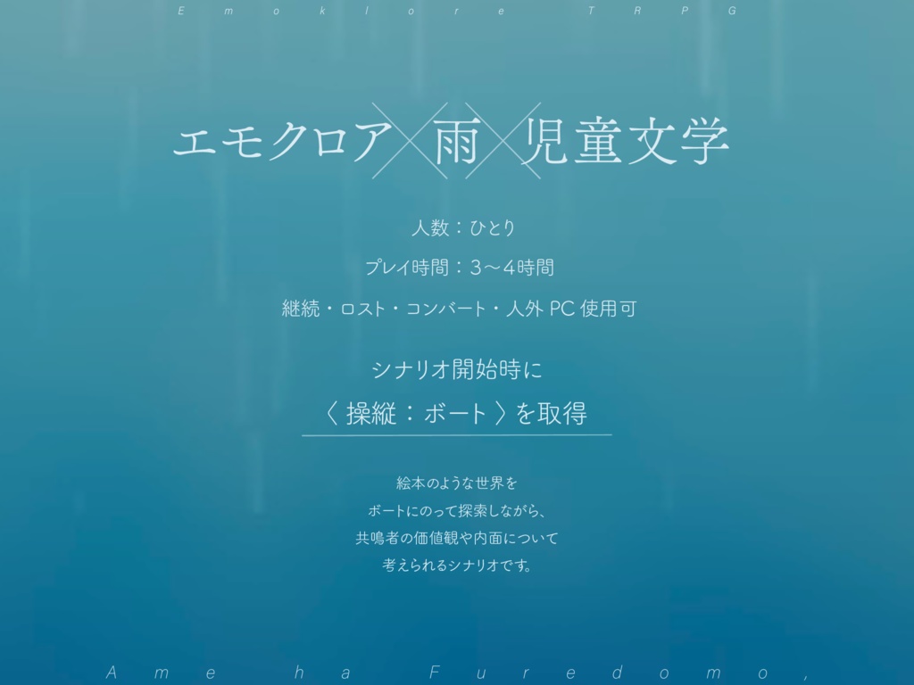 「雨は降れども、」エモクロアTRPGシナリオ【テーマ曲附属】