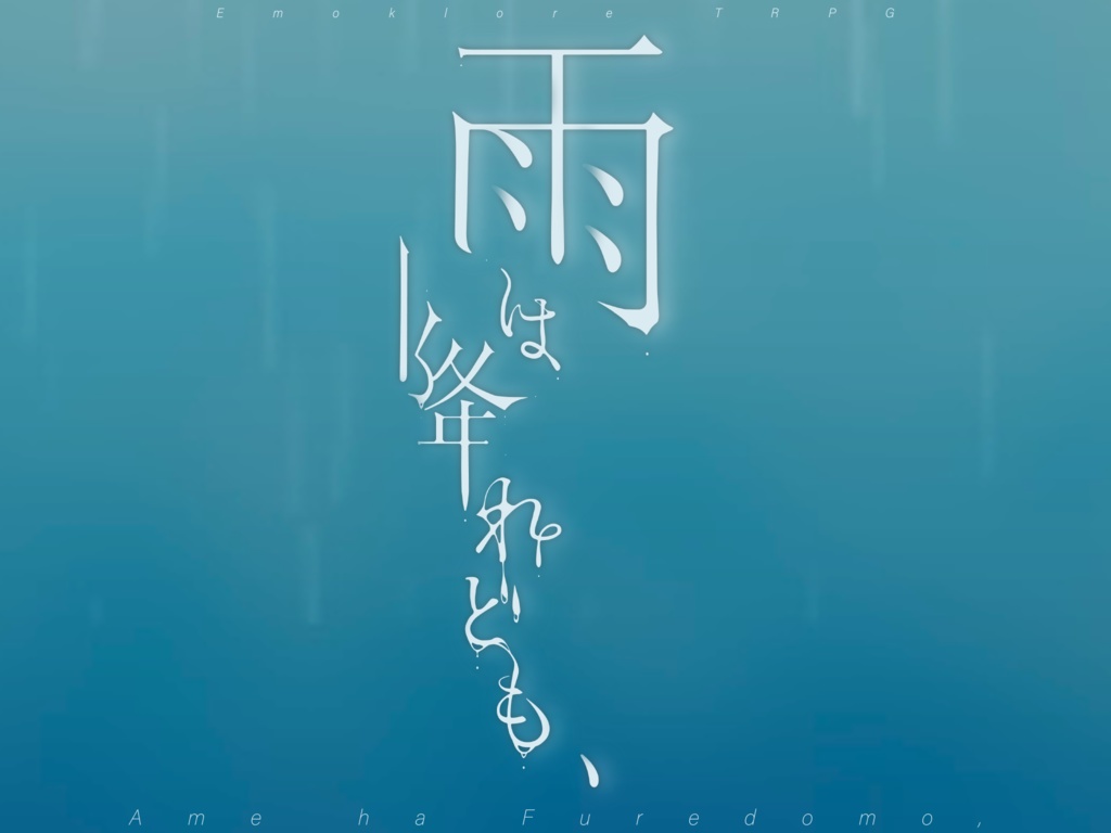 「雨は降れども、」エモクロアTRPGシナリオ【テーマ曲附属】