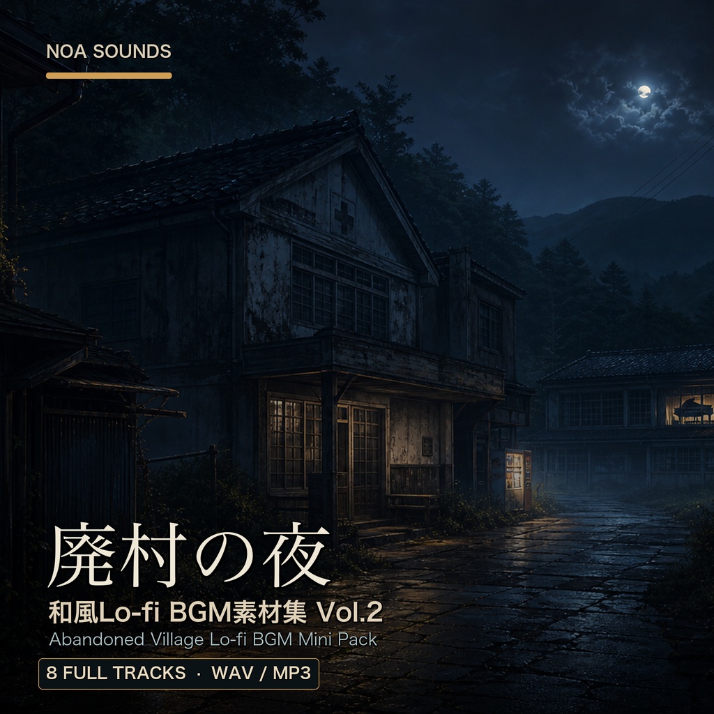 廃村の夜 和風Lo-fi BGM素材集 Vol.2 - 8 Full Tracks