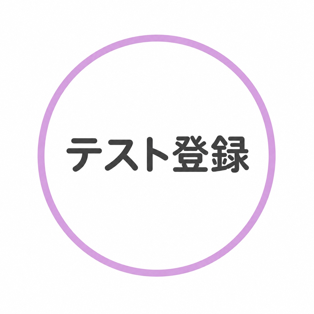 テスト登録