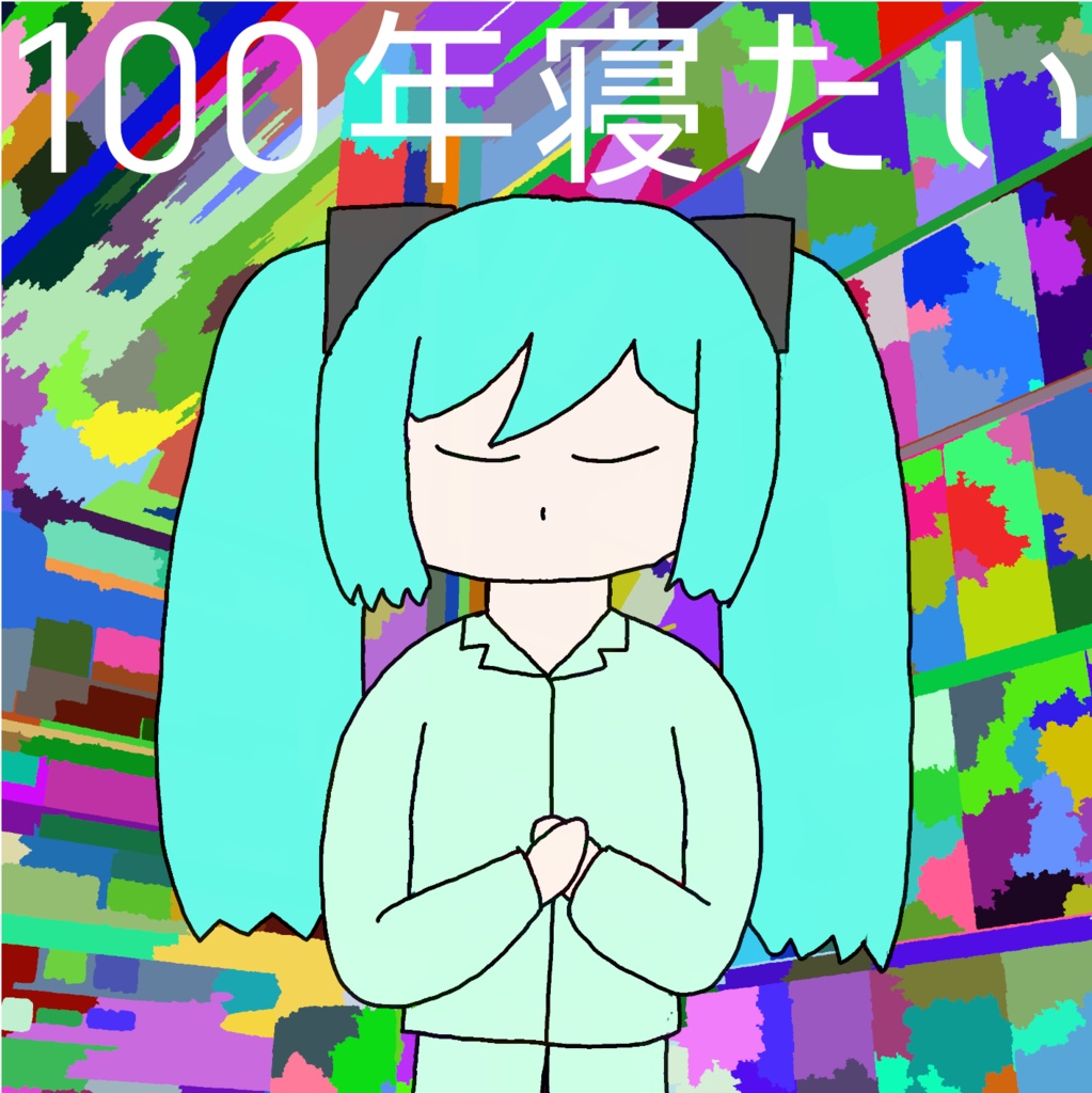 100​年​寝​た​い 