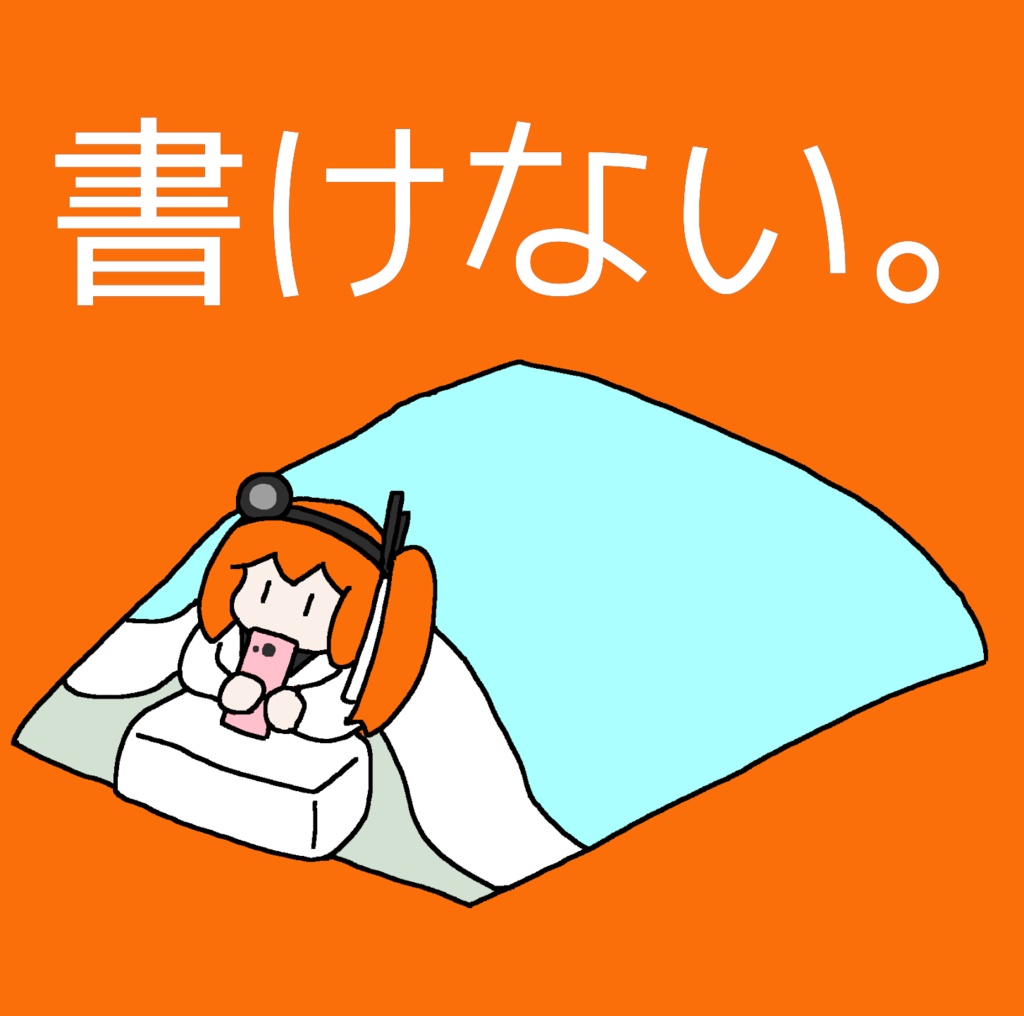 書​け​な​い​。 