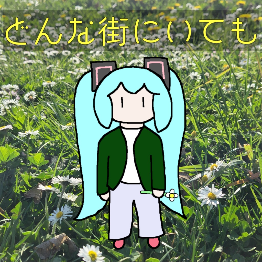 どんな街にいても
