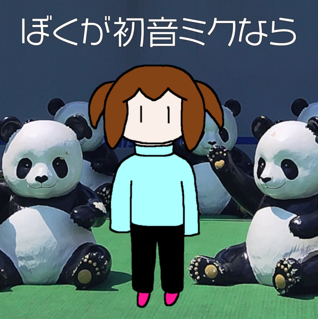 ぼくが初音ミクなら