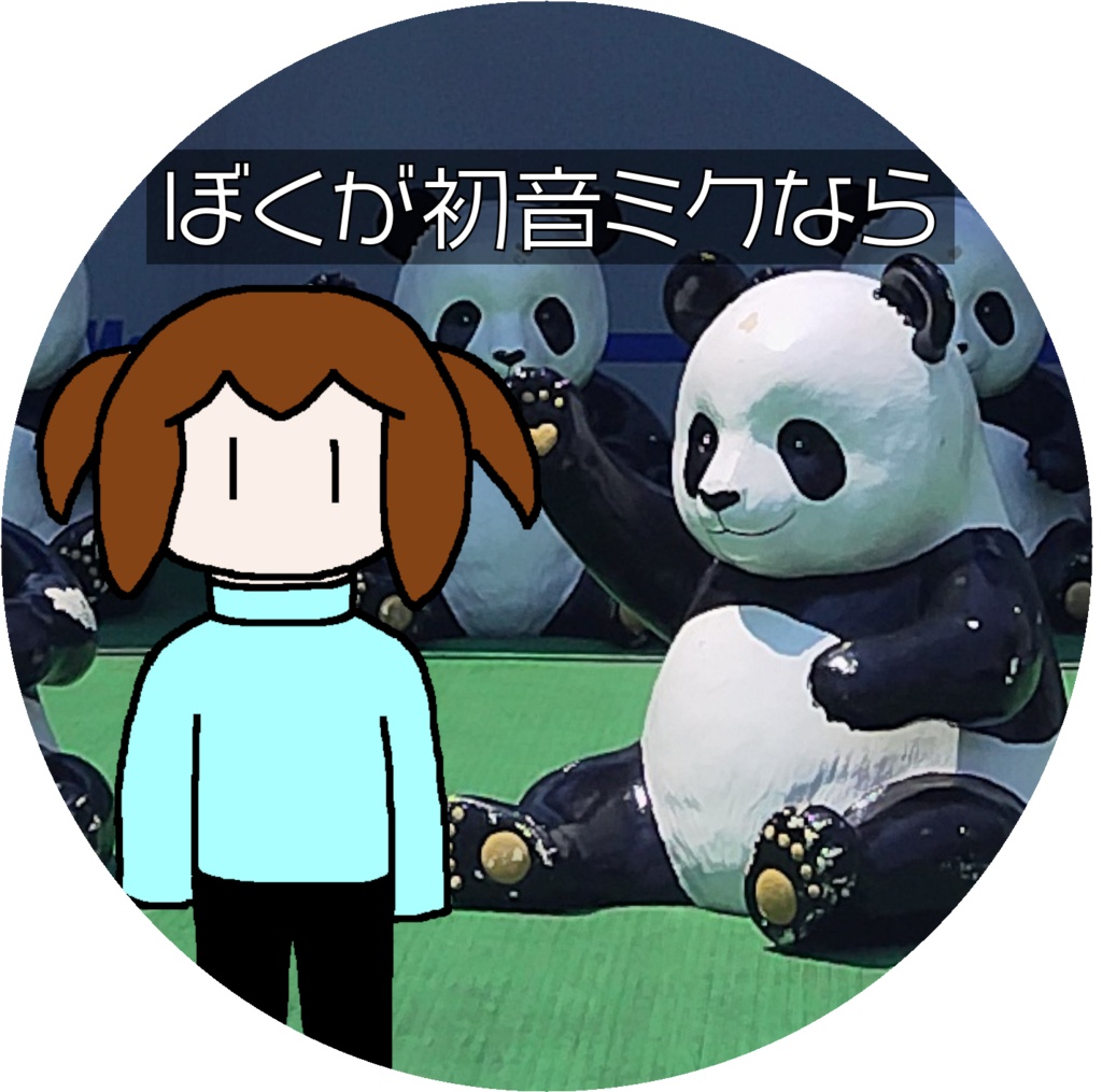 ぼくが初音ミクなら