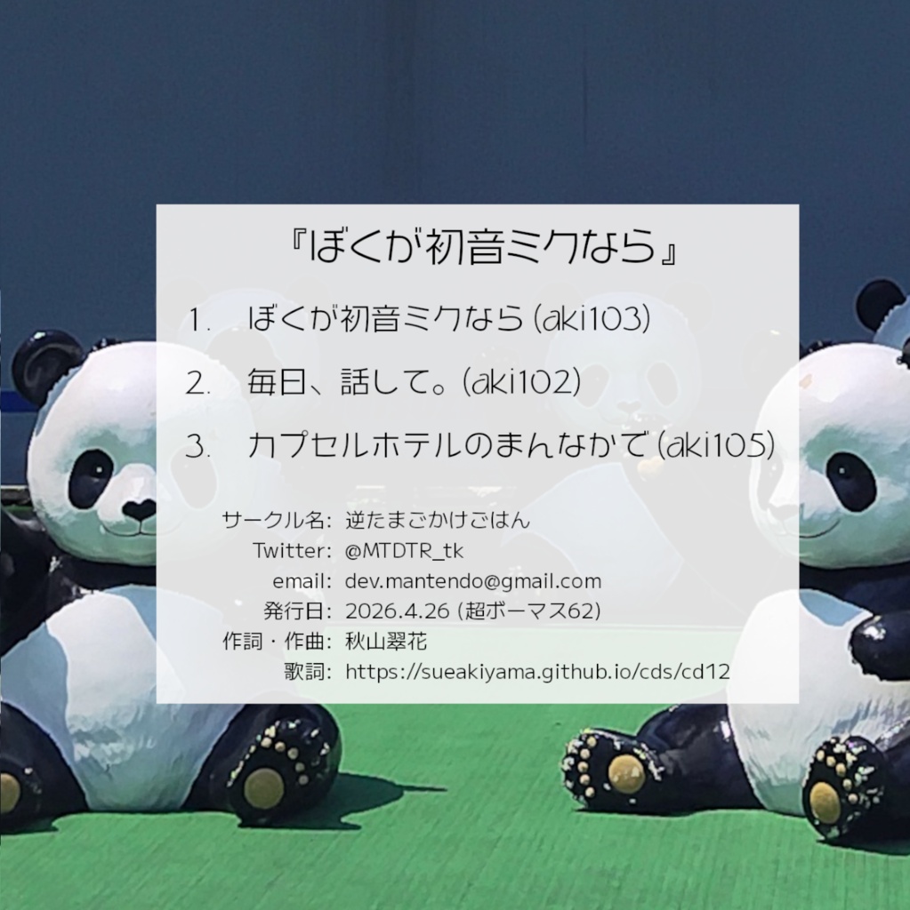 ぼくが初音ミクなら