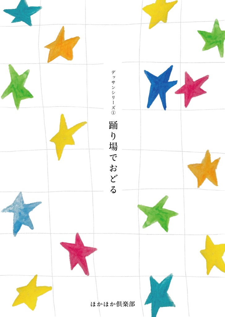 踊り場でおどる