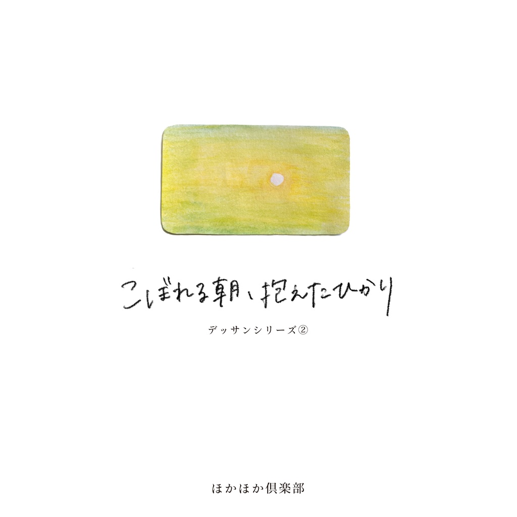 こぼれる朝、抱えたひかり