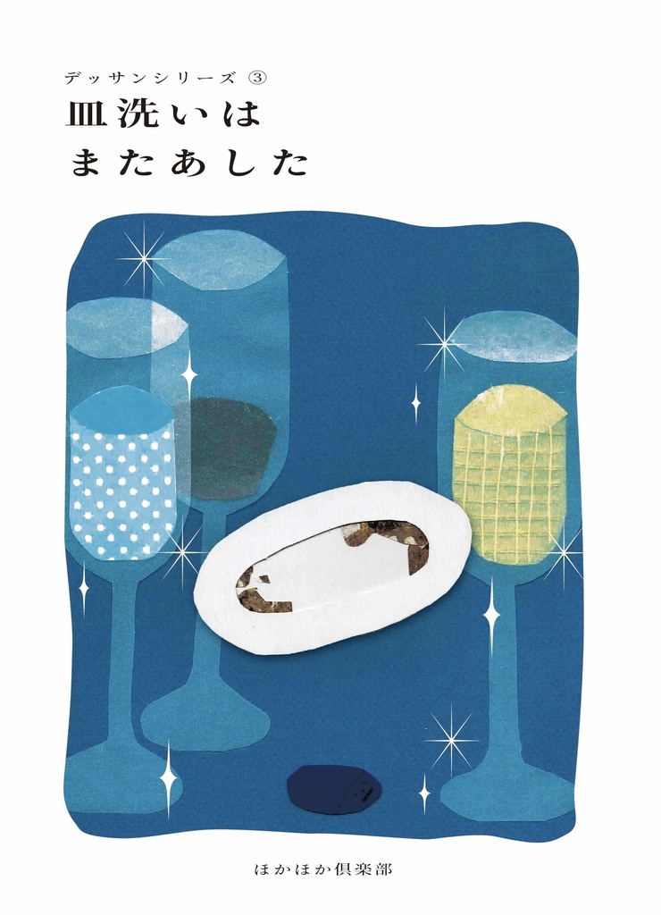 皿洗いはまたあした