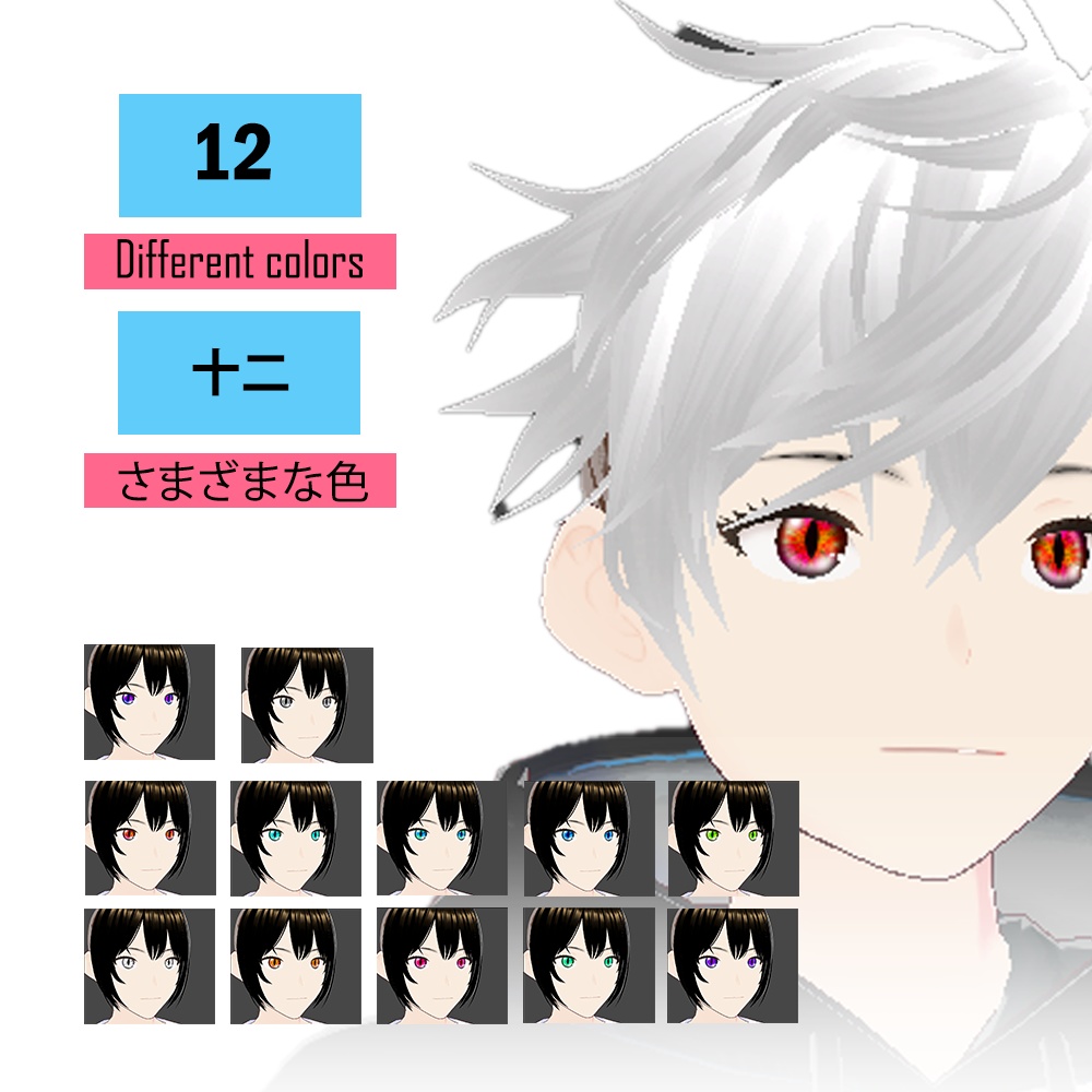 色とりどりの爬虫類の瞳 【vroid 】Multi colored reptile or dragon eyes pupil set 【vroid 】PNG