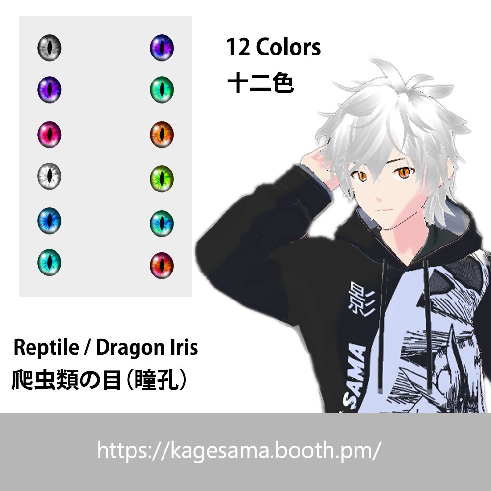 色とりどりの爬虫類の瞳 【vroid 】Multi colored reptile or dragon eyes pupil set 【vroid 】PNG