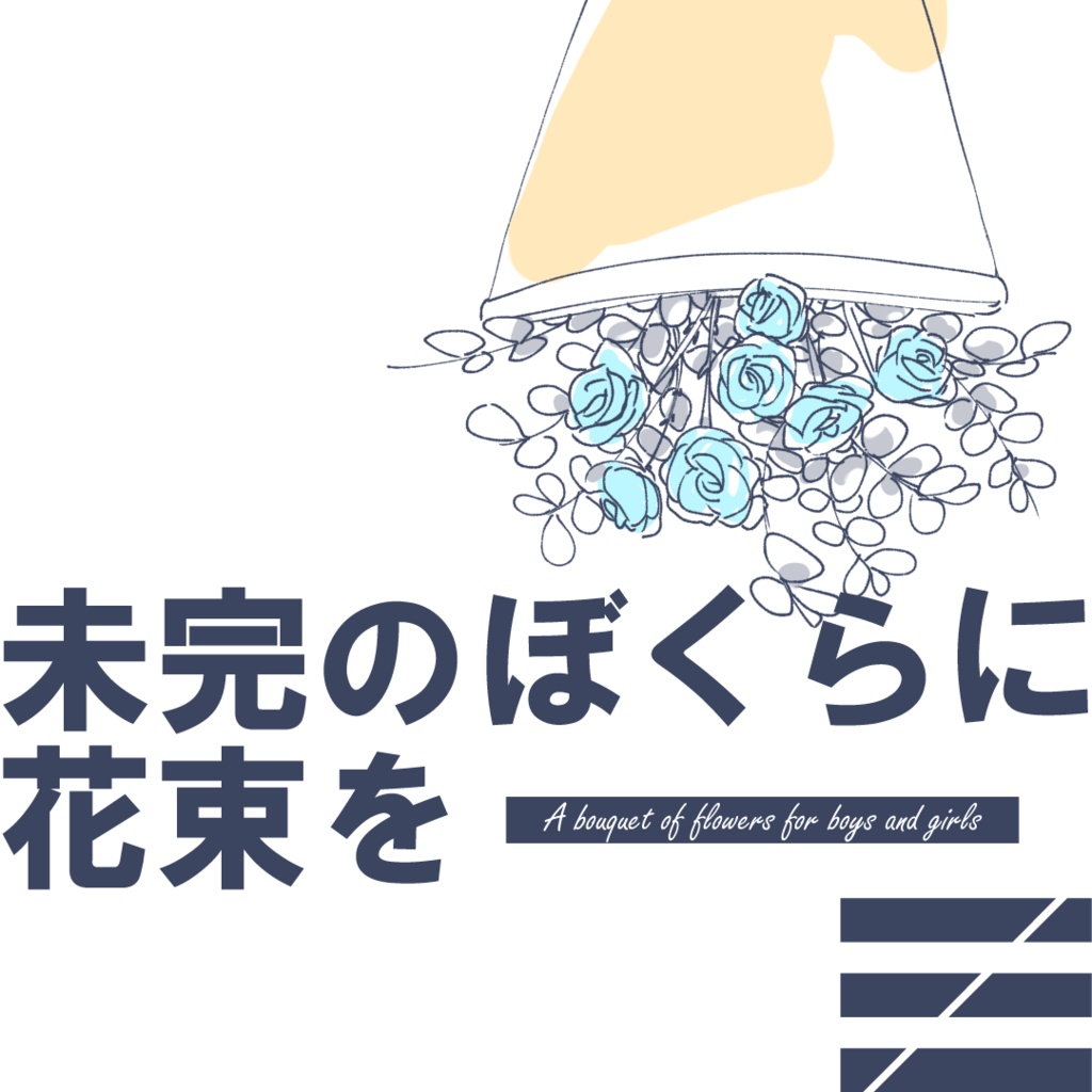 未完のぼくらに花束を／浮遊信号