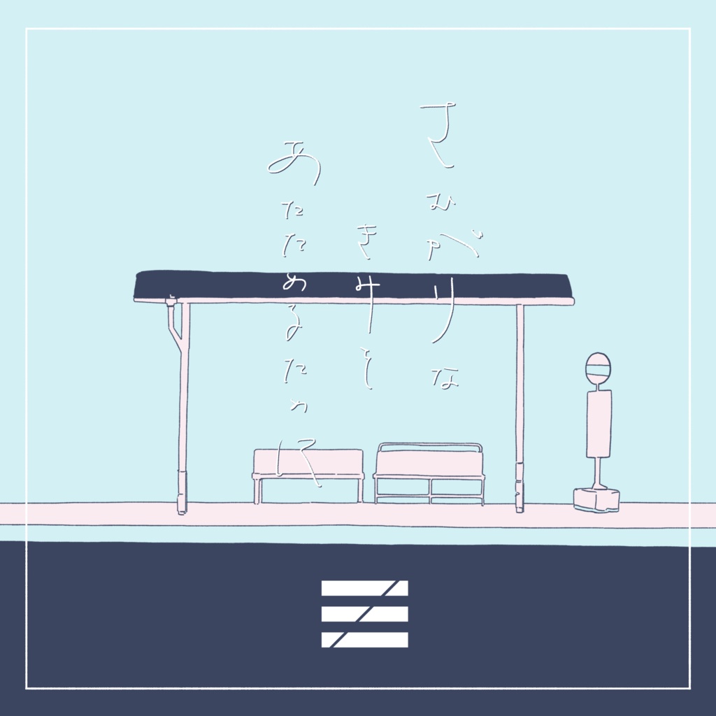 さむがりなきみをあたためるために／浮遊信号