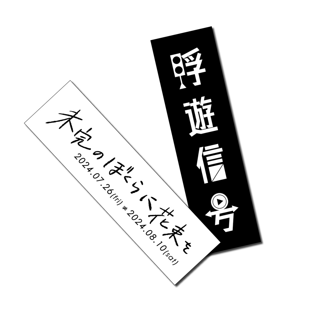 【事後通販】浮遊信号：未完ステッカーセット