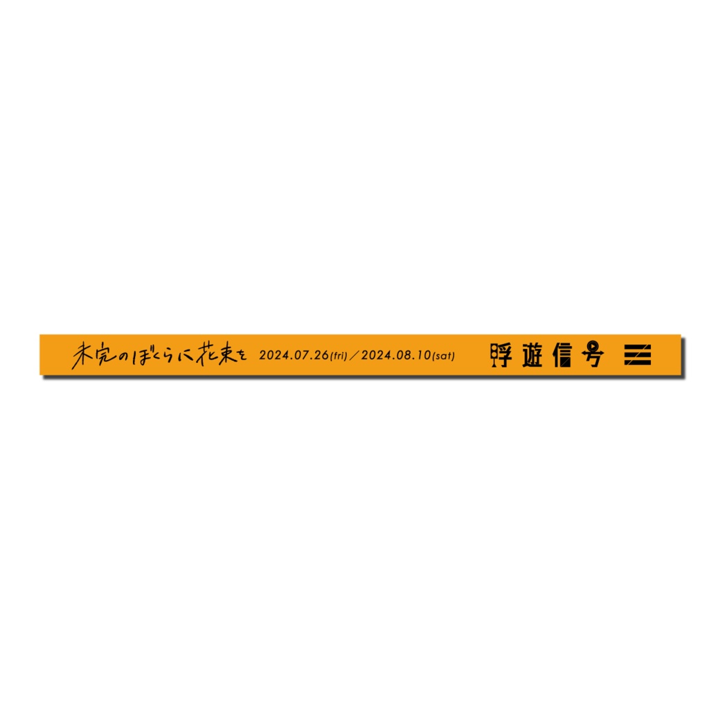 【事後通販】浮遊信号：未完リストバンド【TYPE:uma】